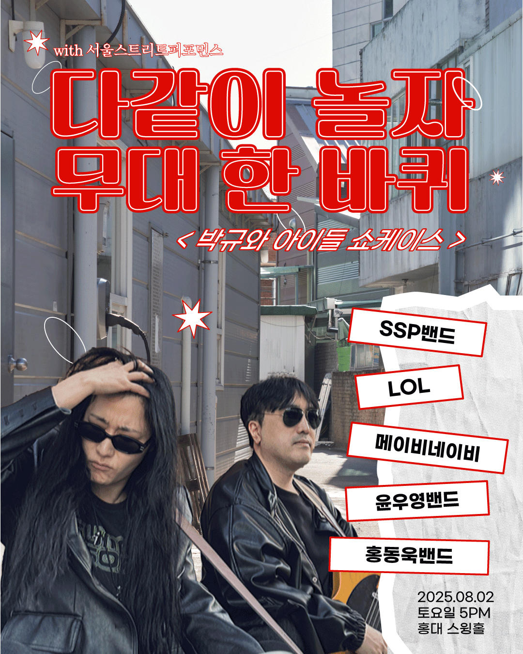 다같이 놀자 무대 한 바퀴: 박규와 아이들 쇼케이스