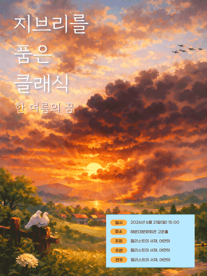 지브리를 품은 클래식: 한 여름의 꿈 [부산] 포스터