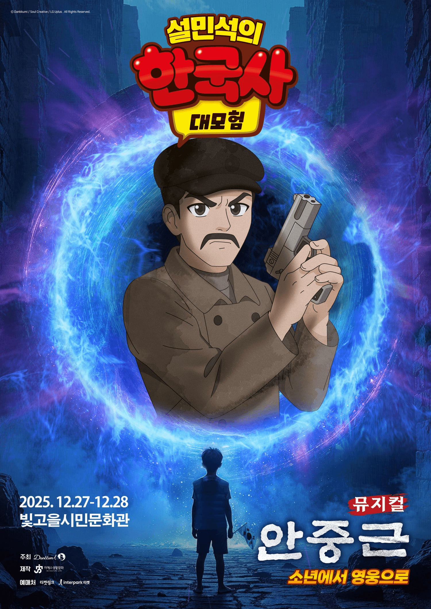 설민석의 한국사 대모험: 안중근 [광주]