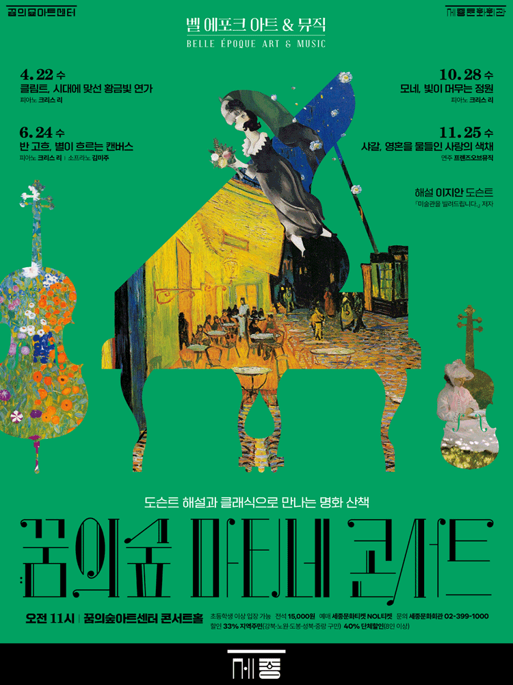 꿈의숲 마티네 콘서트, 벨 에포크 아트 & 뮤직시리즈4: 샤갈, 영혼을 물들인 사랑의 색채 포스터