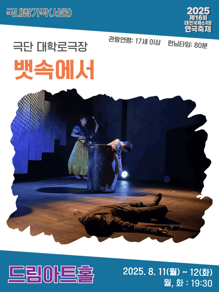 제16회 대전국제소극장연극축제, 뱃속에서
