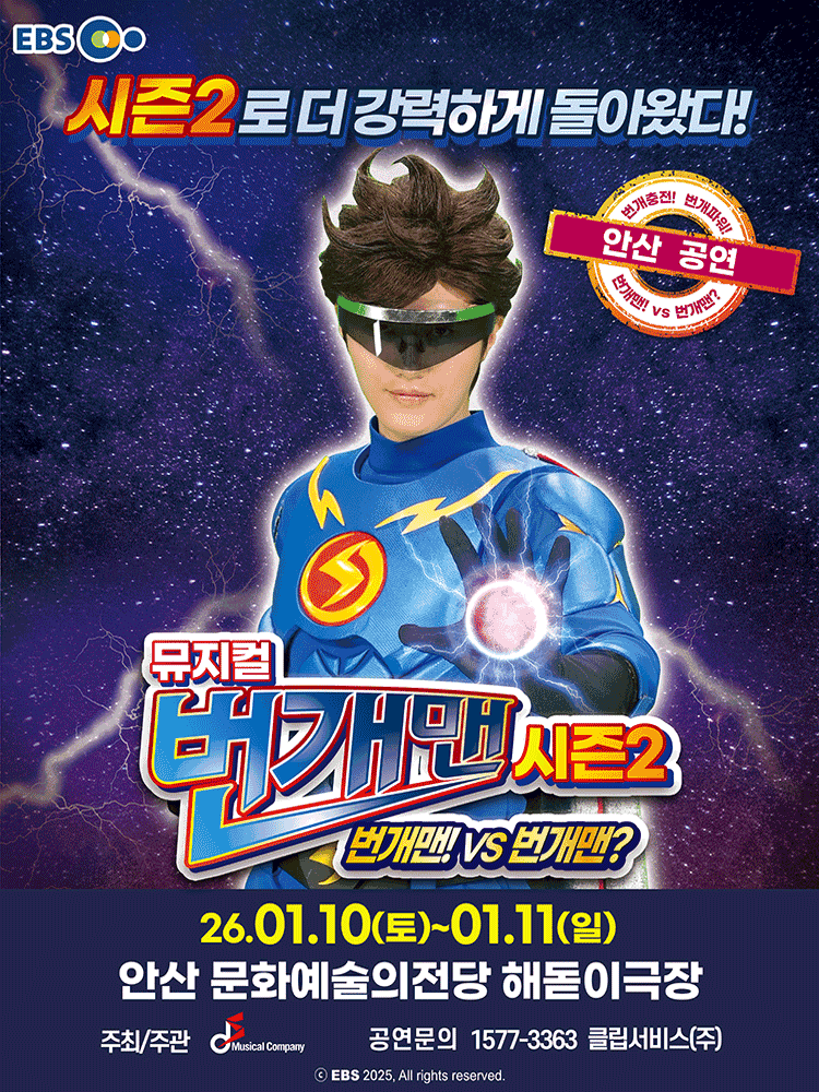 번개맨 시즌2: 번개맨! VS 번개맨? [안산]