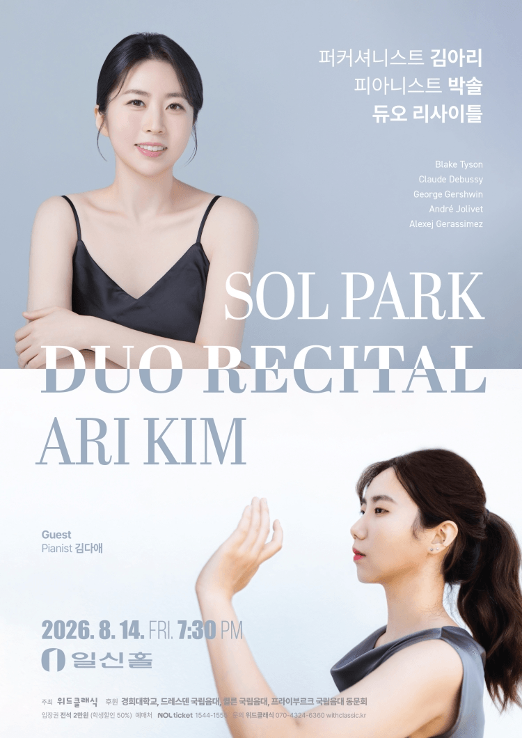 퍼커셔니스트 김아리, 피아니스트 박솔 듀오 리사이틀 상세 7d0579bb