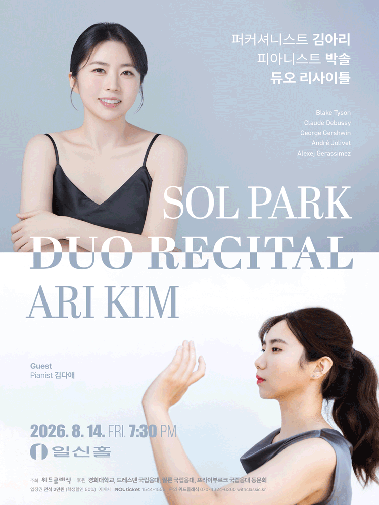 퍼커셔니스트 김아리, 피아니스트 박솔 듀오 리사이틀 포스터
