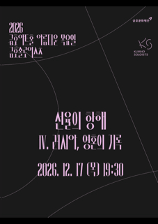 아름다운 목요일 금호솔로이스츠, 금호솔로이스츠: 선율의 항해 Ⅳ. 러시아, 영혼의 기록