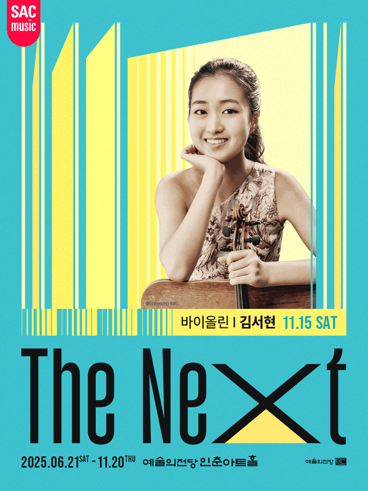 예술의전당 인춘아트홀 Special THE NEXT, 바이올린 김서현