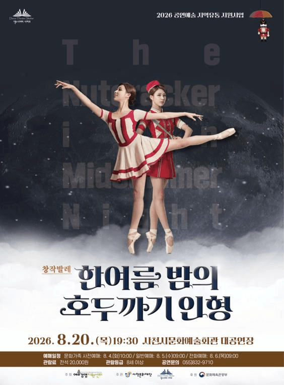 한여름밤의 호두까기인형 [사천] 포스터