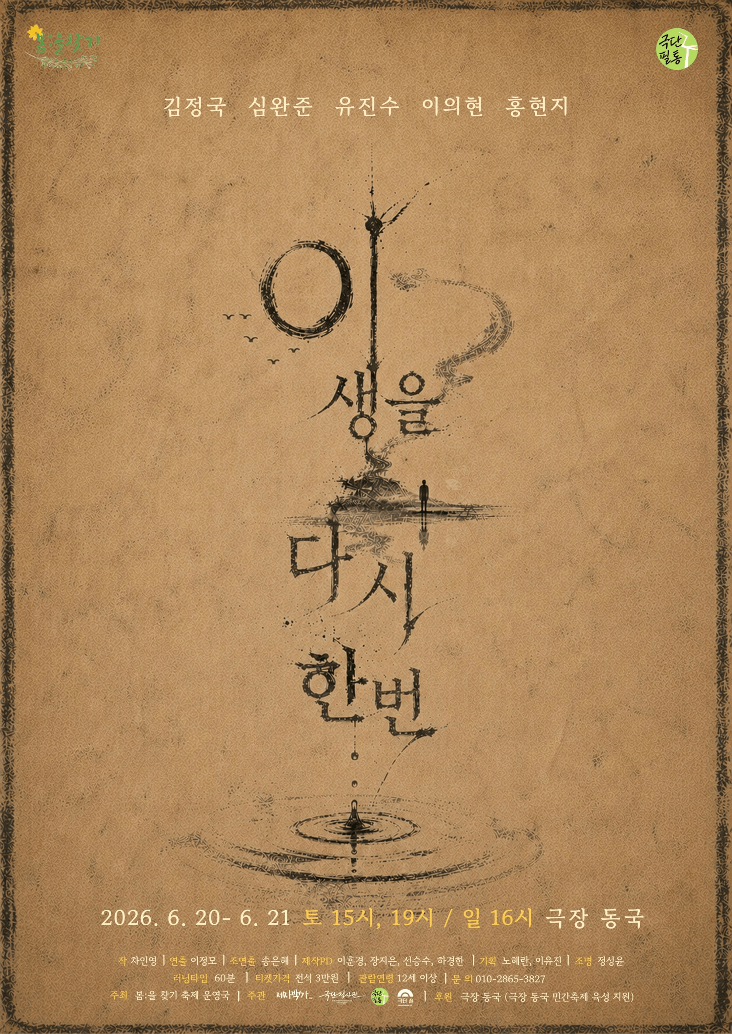 제6회 봄: 을 찾기, 이 생을 다시 한 번 상세 a3efc25d