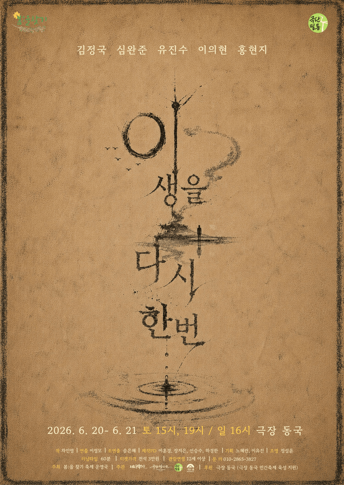 제6회 봄: 을 찾기, 이 생을 다시 한 번 포스터