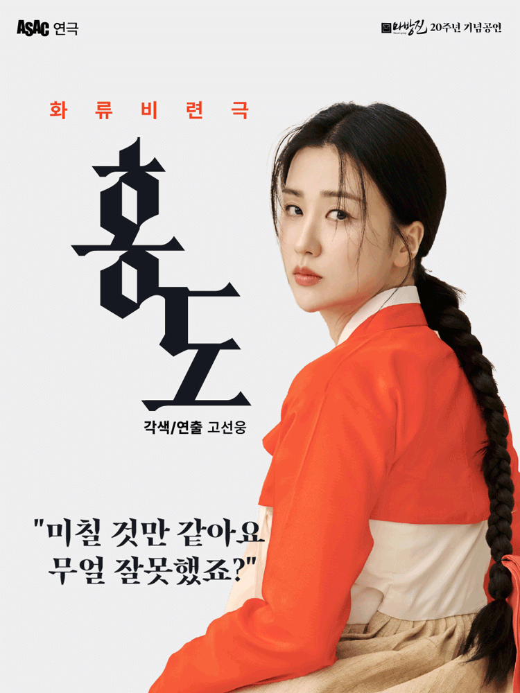 ASAC 연극, 홍도 [안산] 포스터