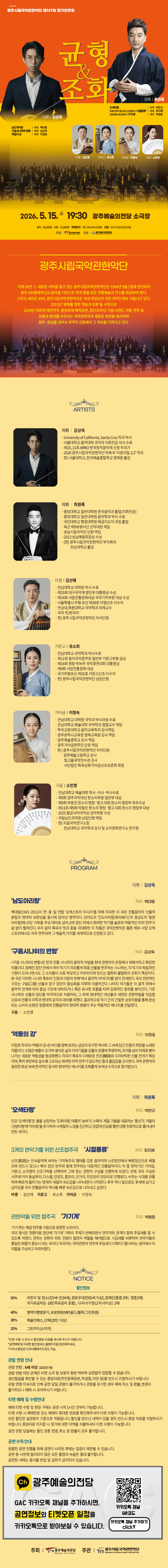 제147회 광주시립국악관현악단 정기연주회: 균형과 조화 상세 7c3ec131