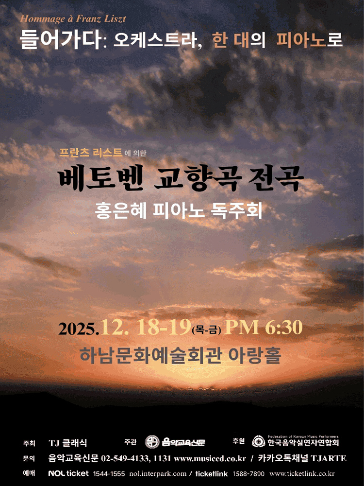 홍은혜 피아노 독주회: 프란츠 리스트에 의한 베토벤 교향곡 전곡 [하남]