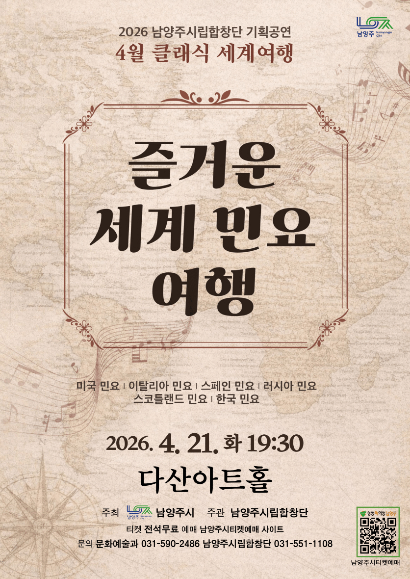 남양주시립합창단, 클래식 세계여행: 즐거운 세계 민요 여행 (4월) 상세 331df0bc