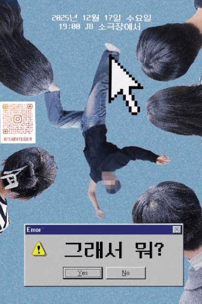 그래서 뭐? [천안]