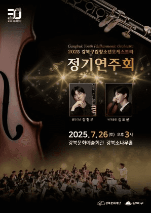 강북구립청소년오케스트라 정기연주회