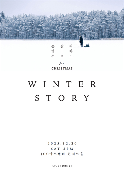 송영주 솔로 피아노 for Christmas: Winter Story