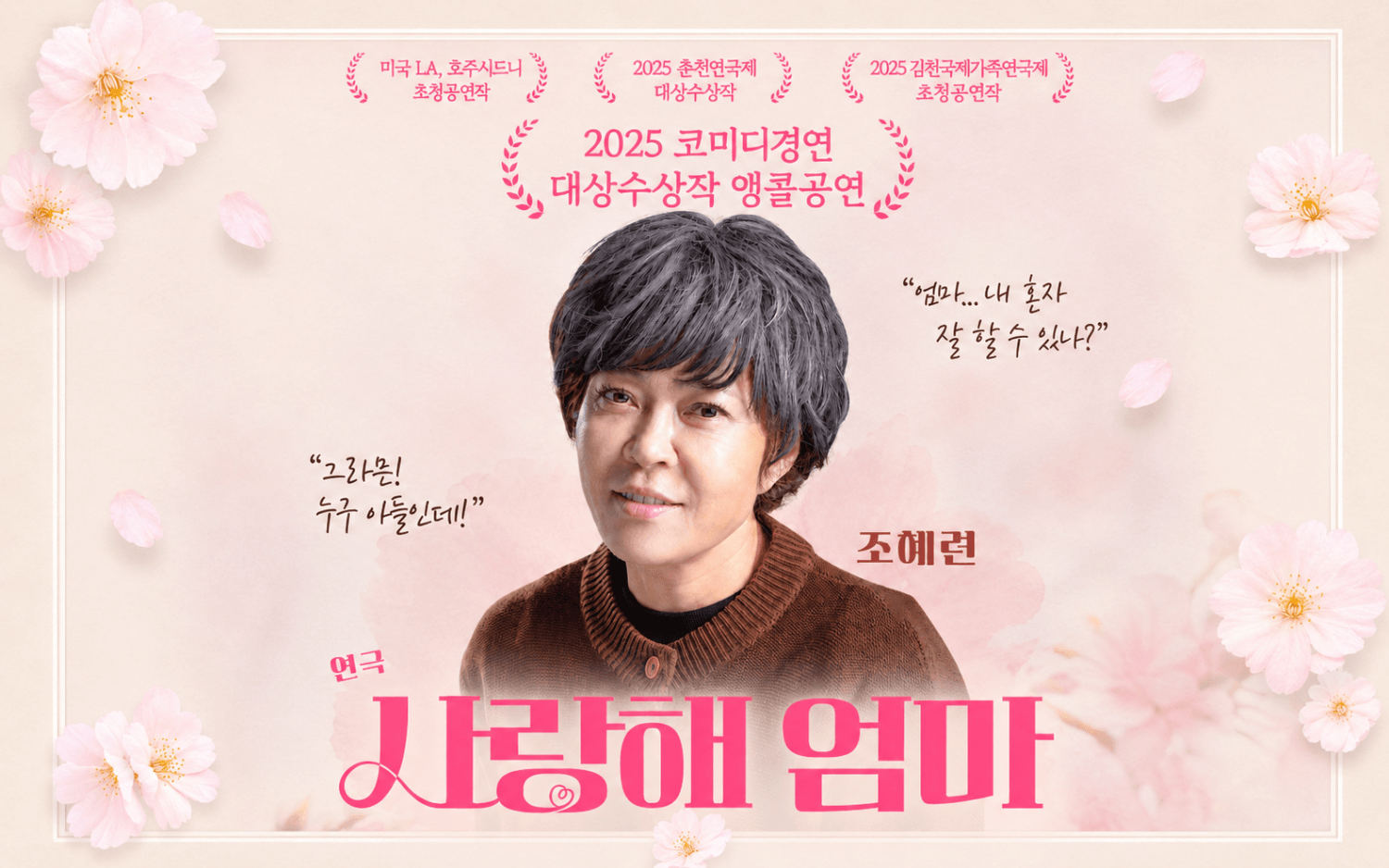 춘천연극제, 사랑해 엄마 상세 721780b9