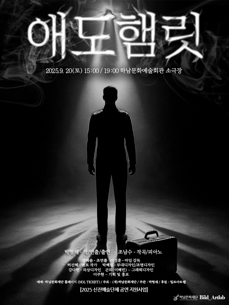 애도햄릿 [하남]