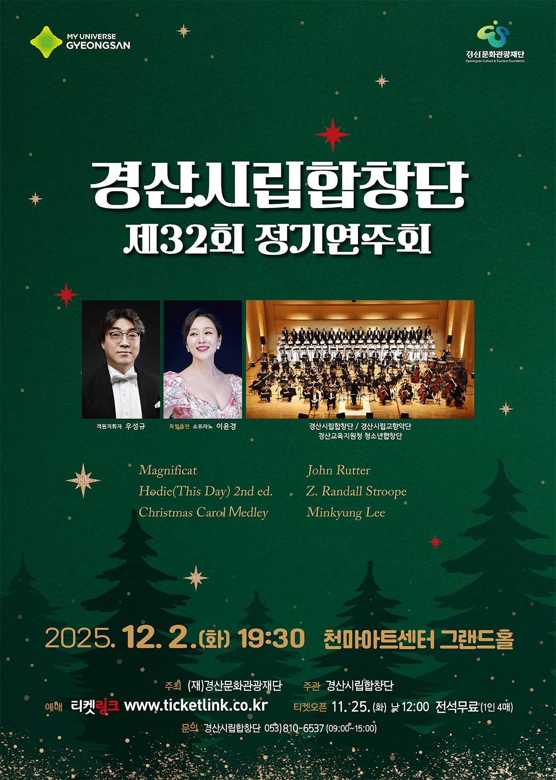 제32회 경산시립합창단 정기연주회