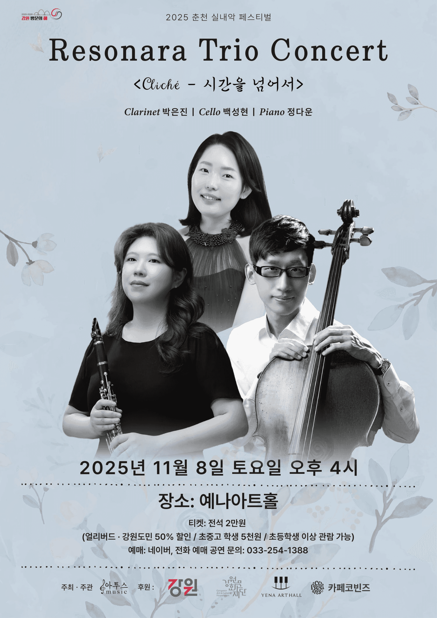 춘천 실내악 페스티벌, 레소나라 트리오 콘서트: Cliche - 시간을 넘어서