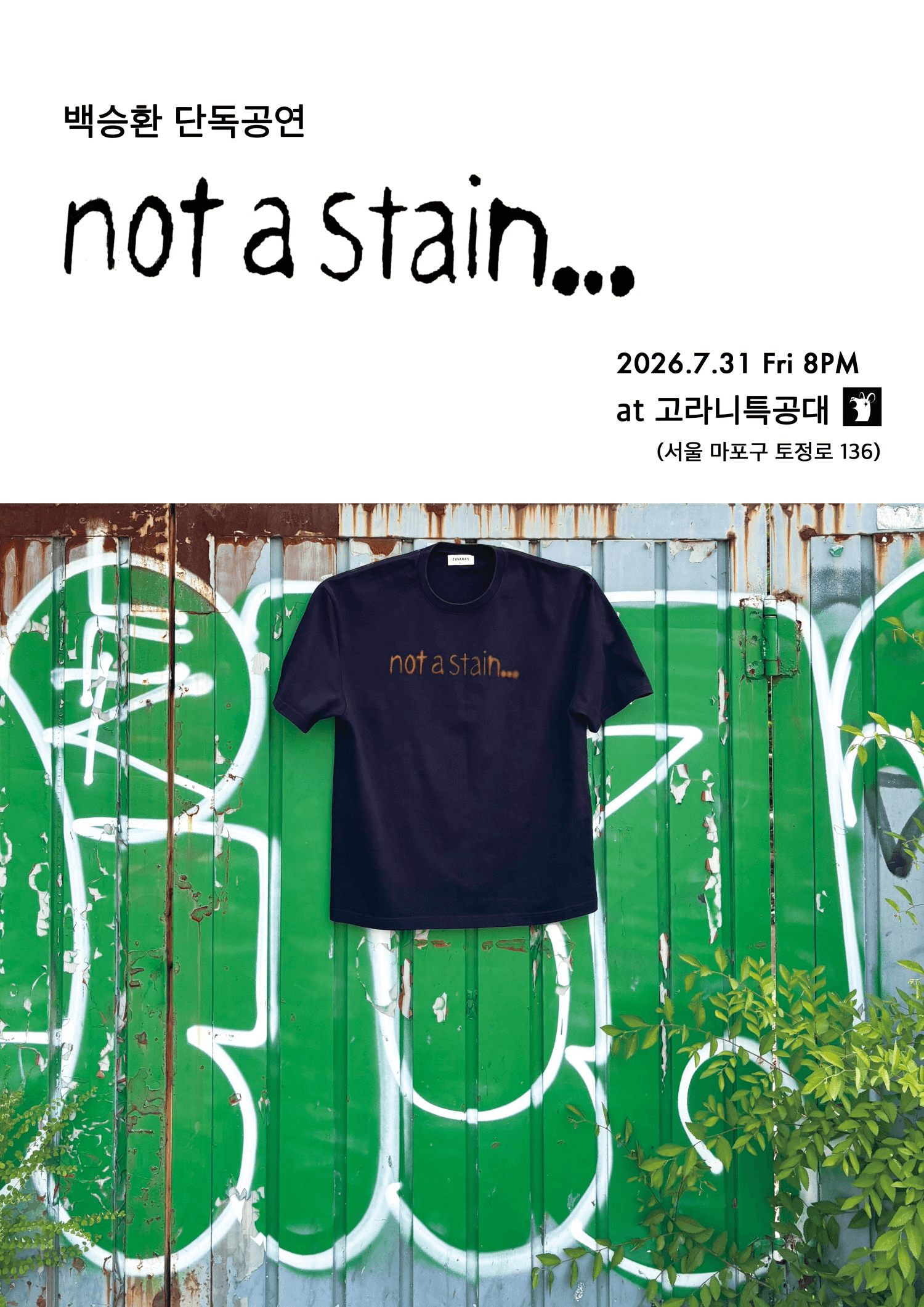 백승환 단독 공연, not a stain... 상세 eeb1259d