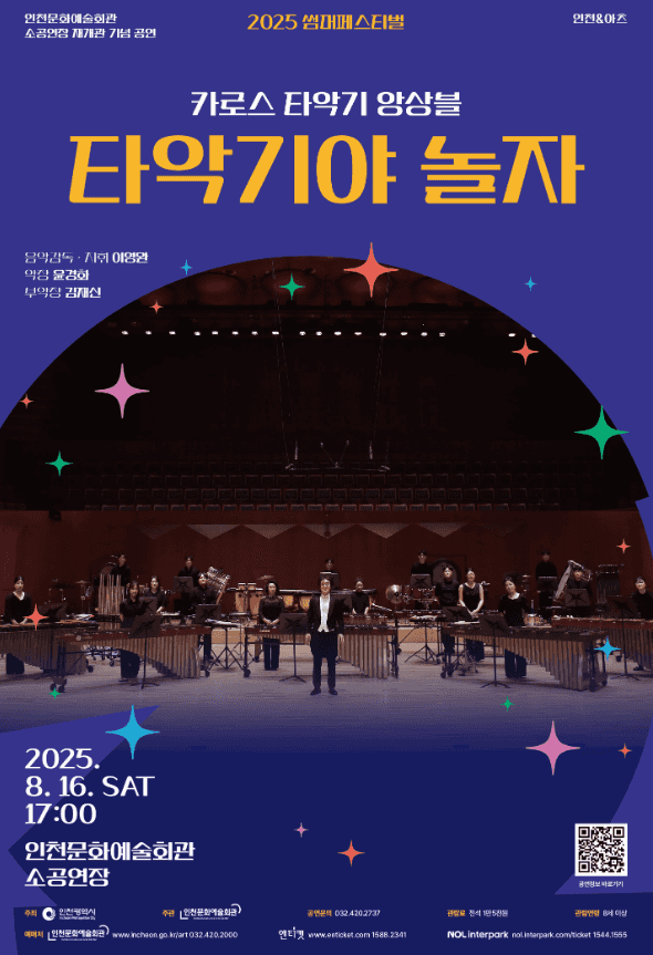 썸머페스티벌, 카로스 타악기 앙상블: 타악기야 놀자