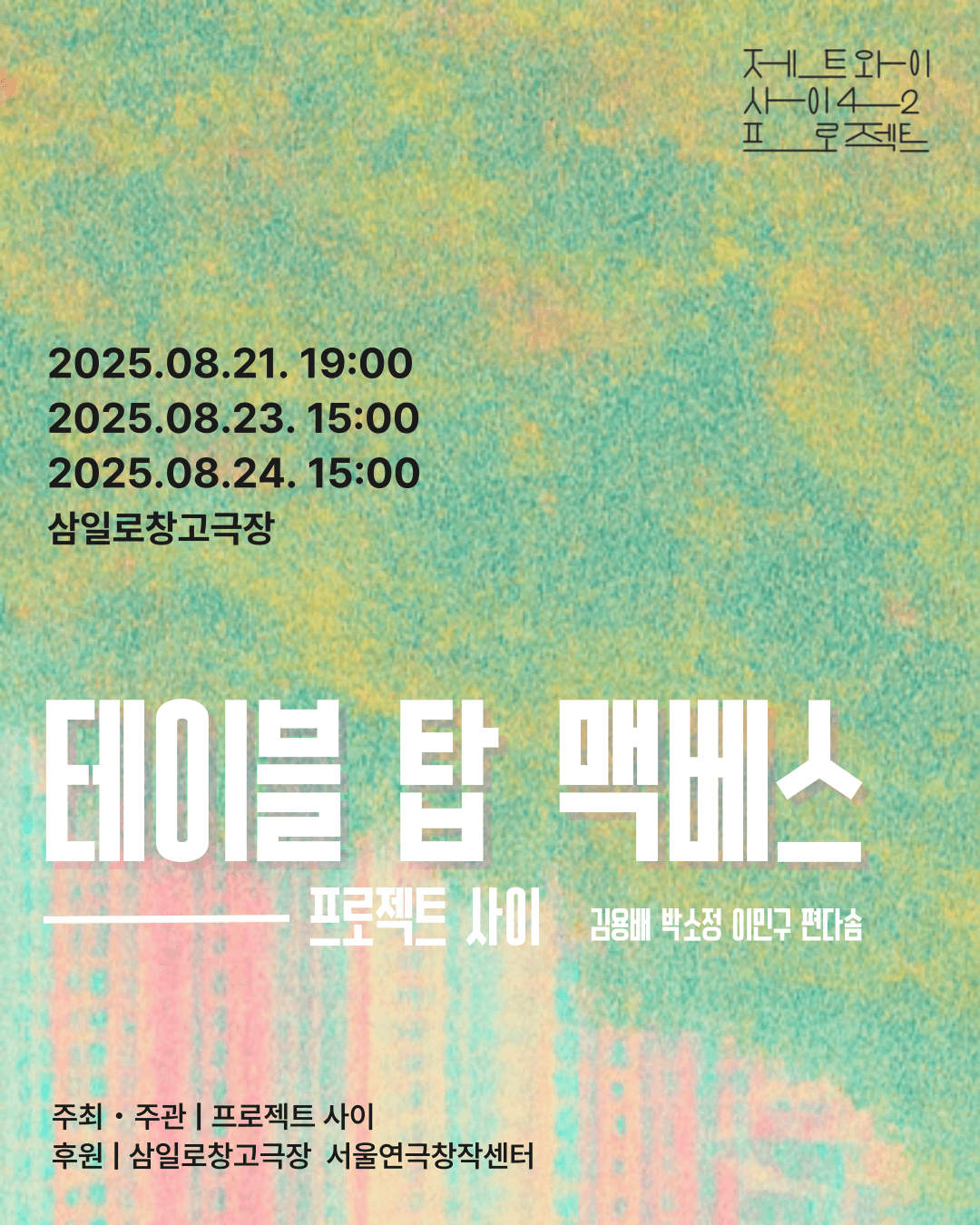 제트와이 사이42 프로젝트, 프로젝트 사이: 테이블 탑 맥베스