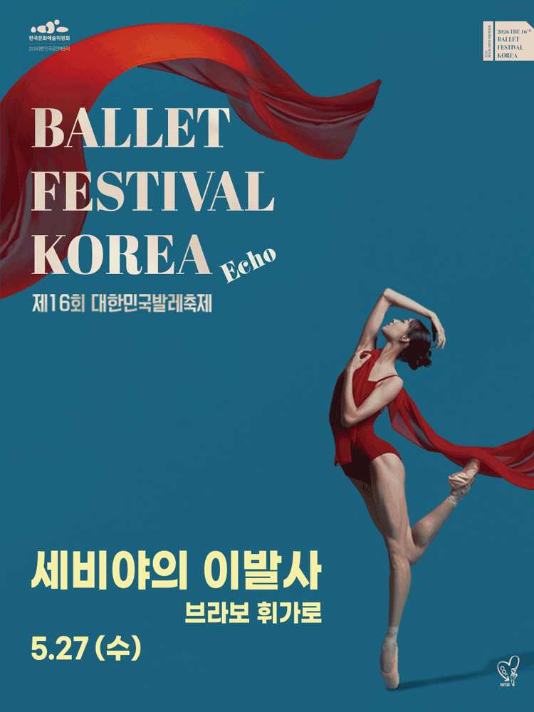 제16회 대한민국발레축제, 세비야의 이발사 (브라보 휘가로) 포스터