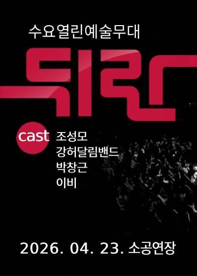 뒤란 (04.23) 포스터