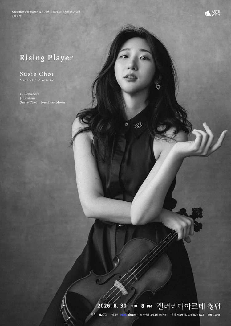 신예의 밤, 비올리스트/바이올리니스트 최수지 (8월) 상세 566b46bb