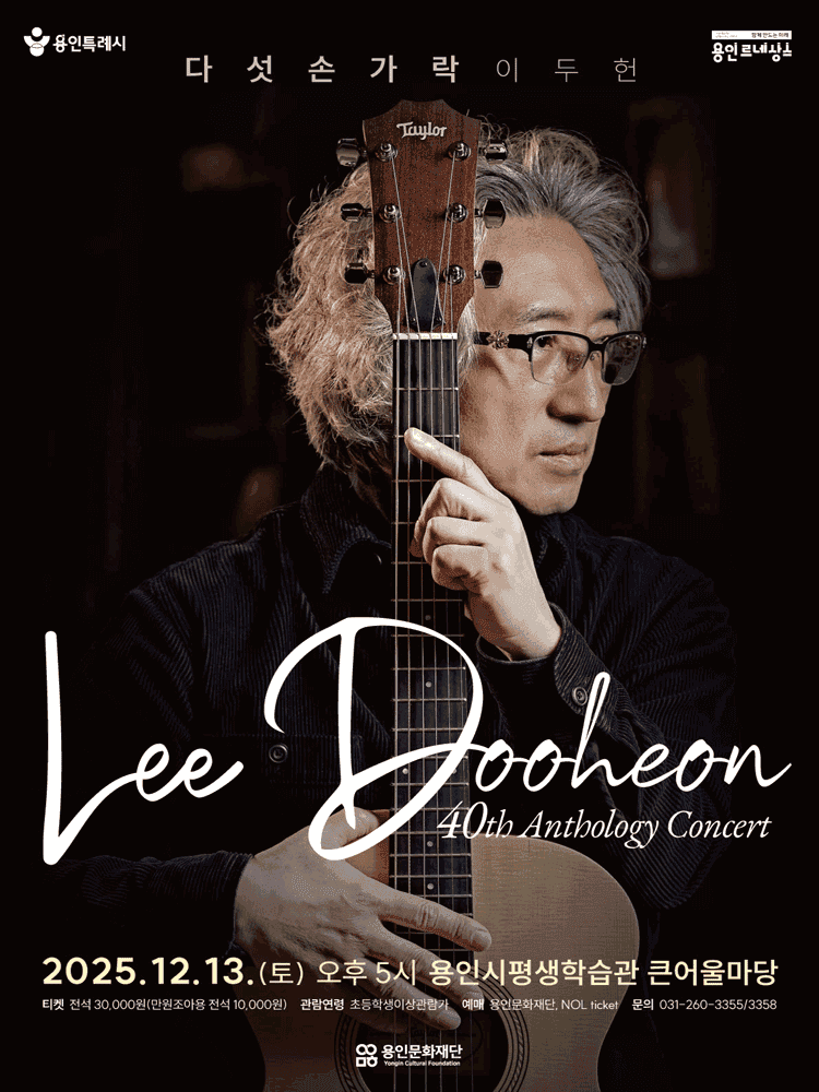 다섯손가락 이두헌 40th Anthology Concert [용인]