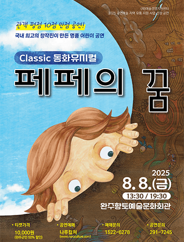페페의 꿈 [완주]