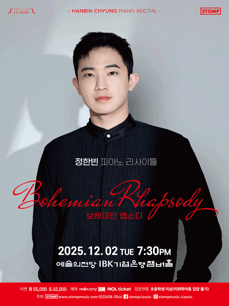 정한빈 피아노 리사이틀: 보헤미안 랩소디