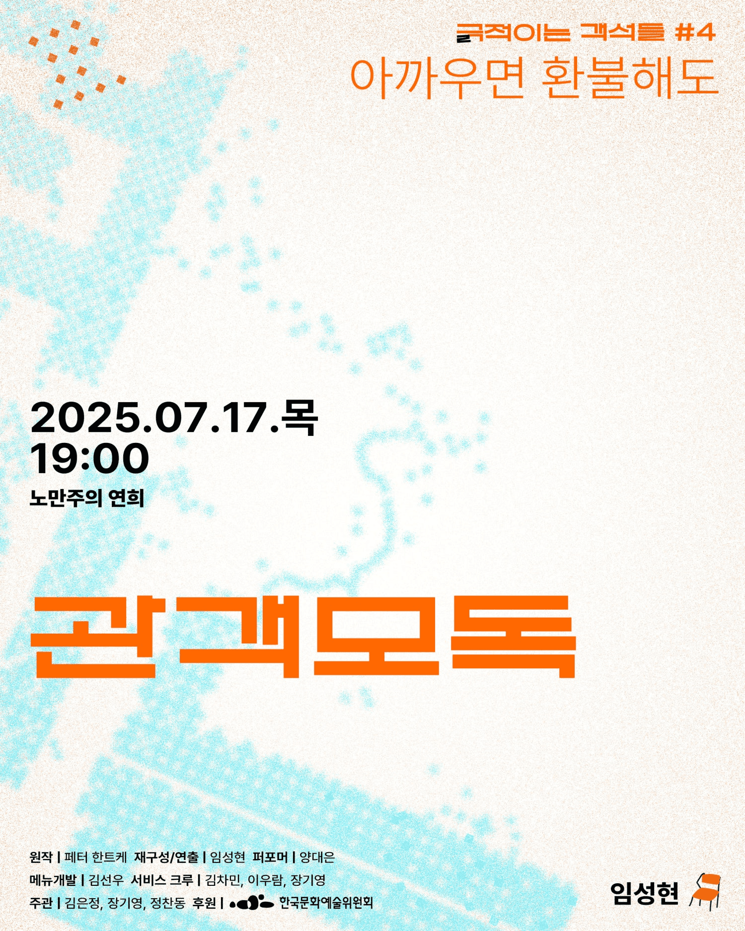 긁 (극) 적이는 객석들 #4 아까우면 환불해도, 관객모독