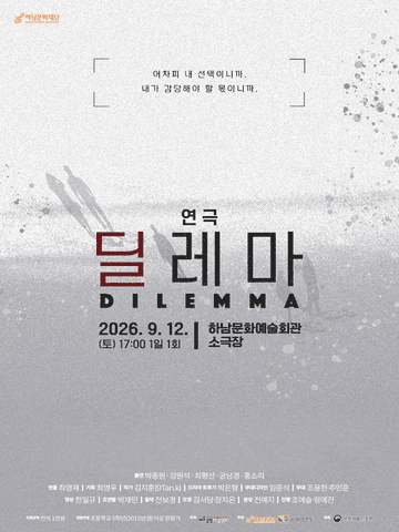 딜레마 [하남] 포스터