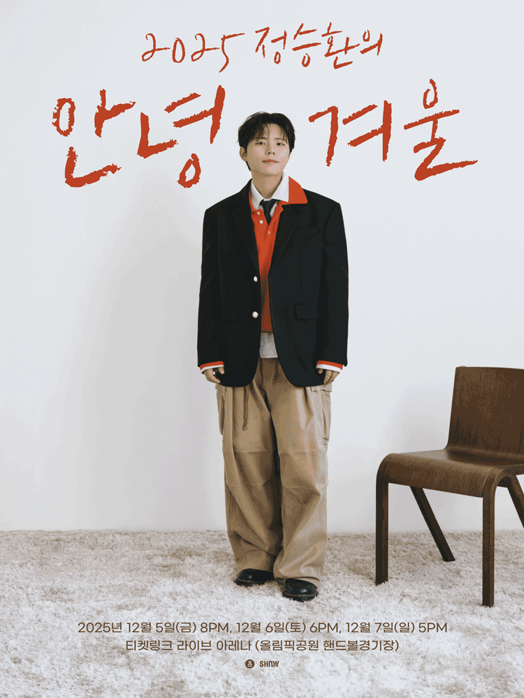 정승환의 안녕, 겨울
