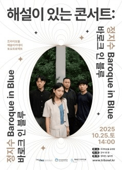 해설이 있는 콘서트: 정지수 바로크 인 블루 [인천]
