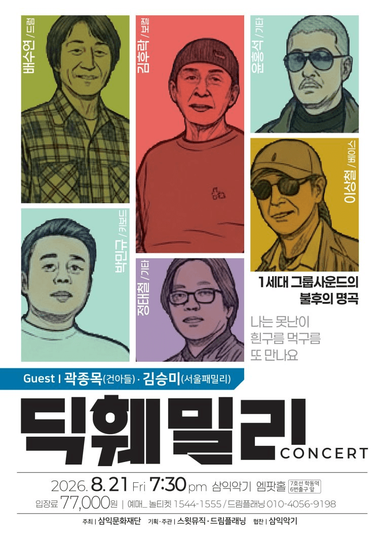 명가의 초대, 딕훼밀리 콘서트 상세 0ffd1603