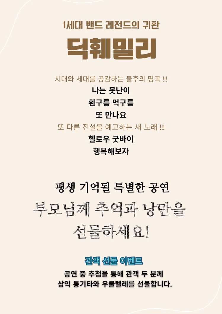 명가의 초대, 딕훼밀리 콘서트 상세 24750a27