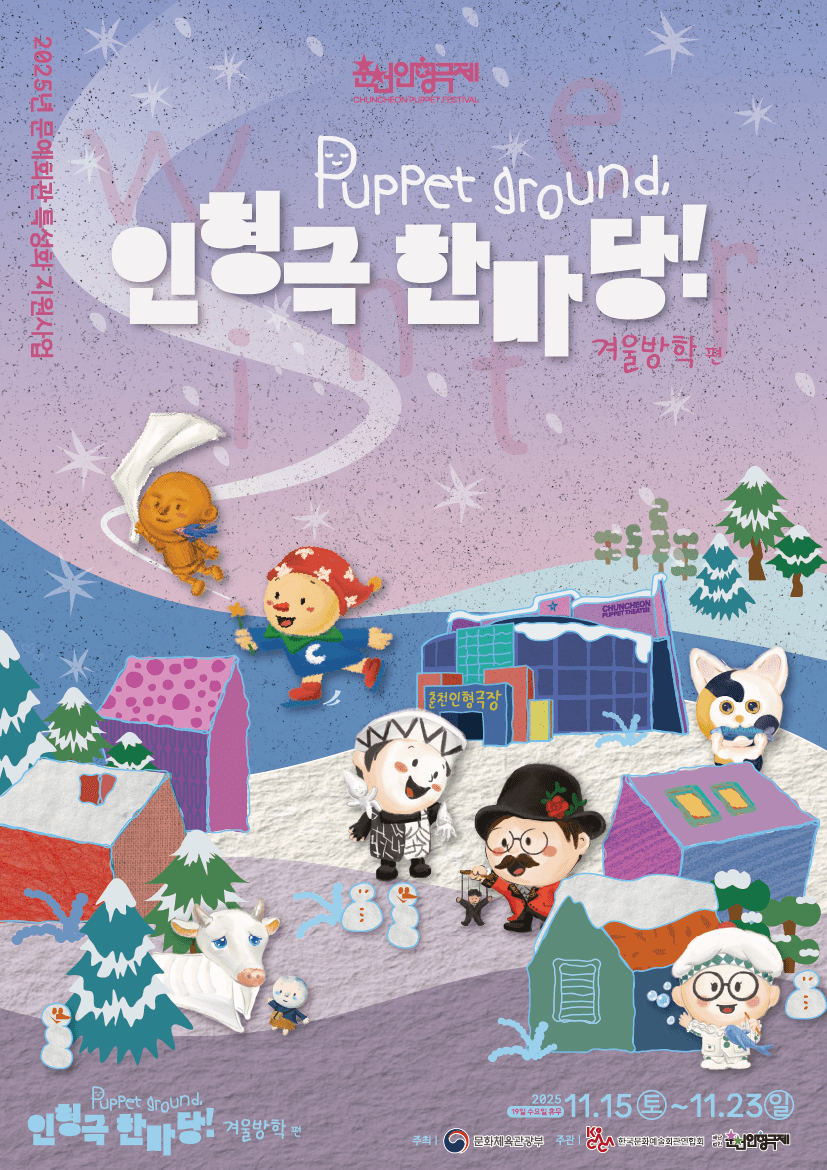 Puppet ground, 인형극 한마당! 겨울방학편: 물까치 [춘천]