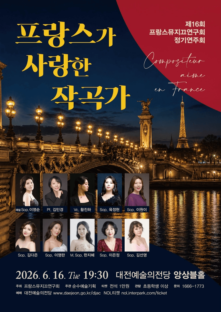 제16회 프랑스뮤지끄연구회 정기연주회 [대전] 상세 9ef09392