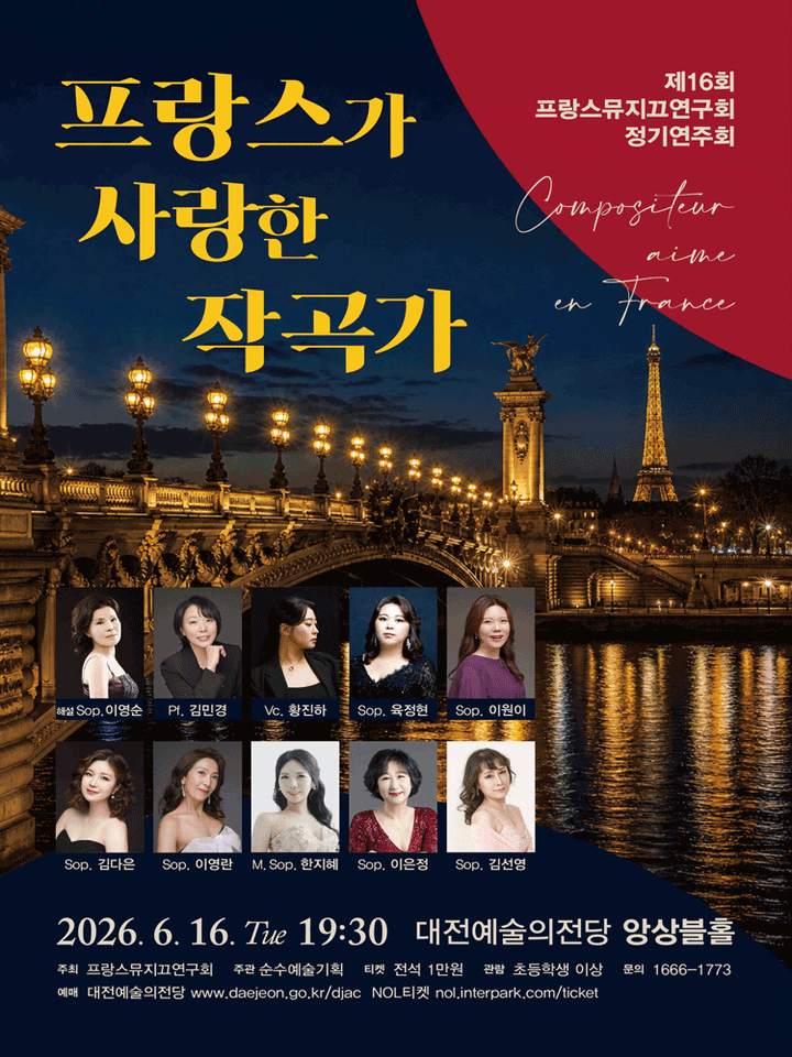 제16회 프랑스뮤지끄연구회 정기연주회 [대전] 포스터