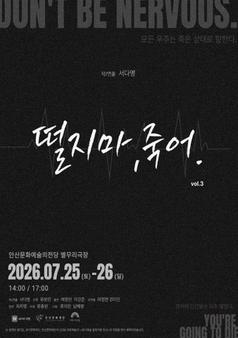 떨지 마, 죽어. vol.3 [안산] 포스터