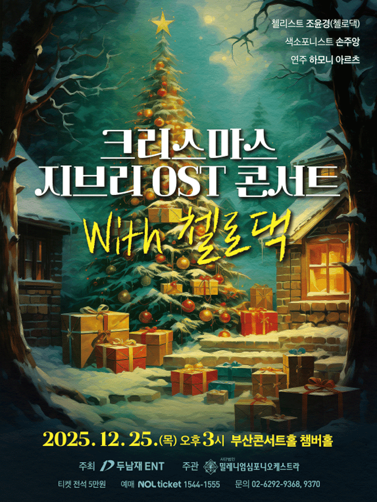 지브리 OST 콘서트 with 첼로댁 [부산]