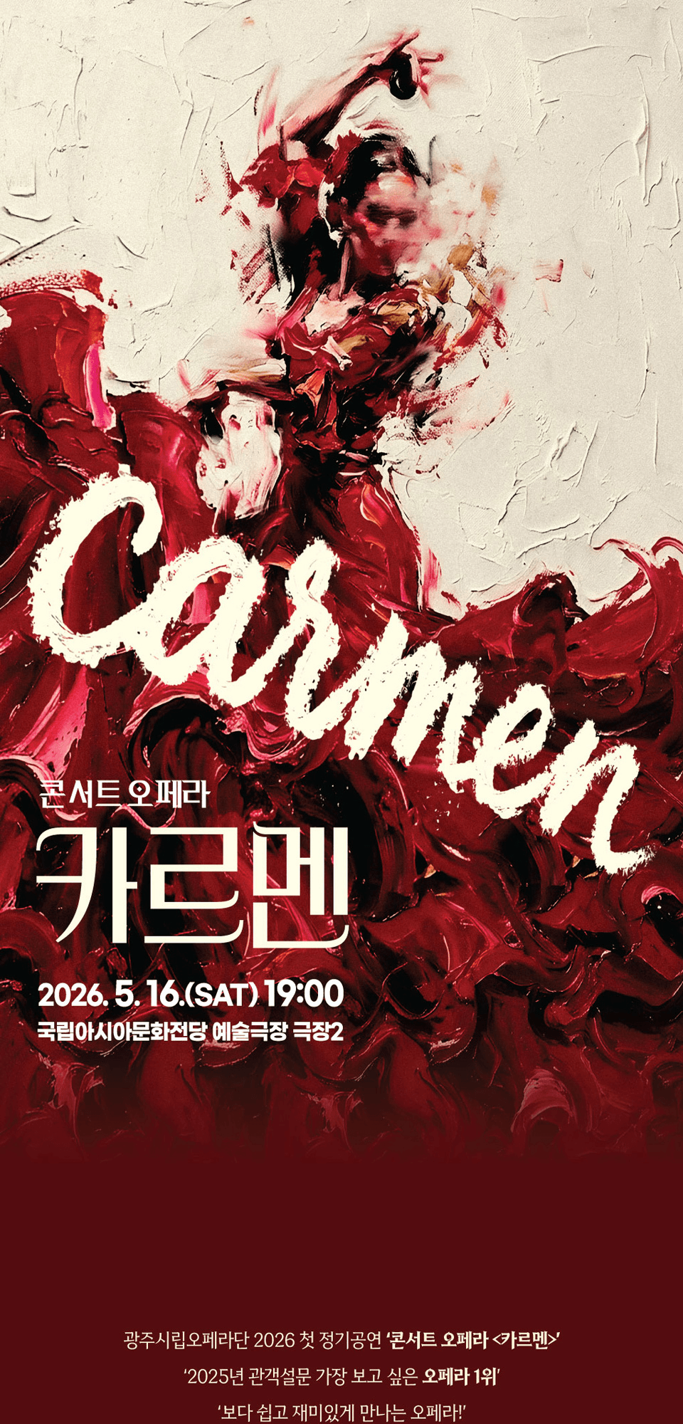제21회 광주시립오페라단 정기공연, 콘서트 오페라: 카르멘 상세 c7b78c2d