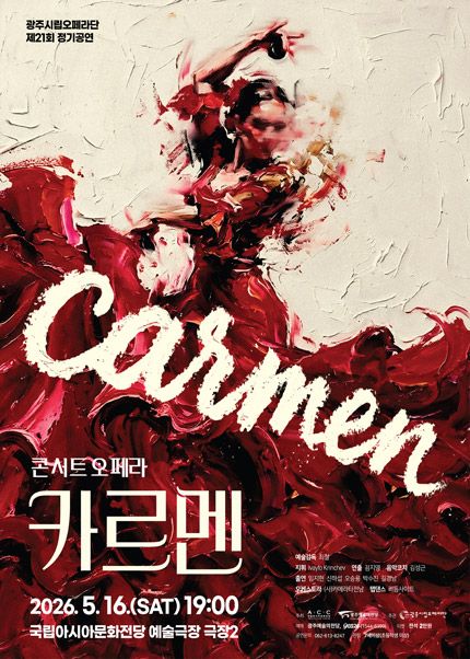 제21회 광주시립오페라단 정기공연, 콘서트 오페라: 카르멘 포스터