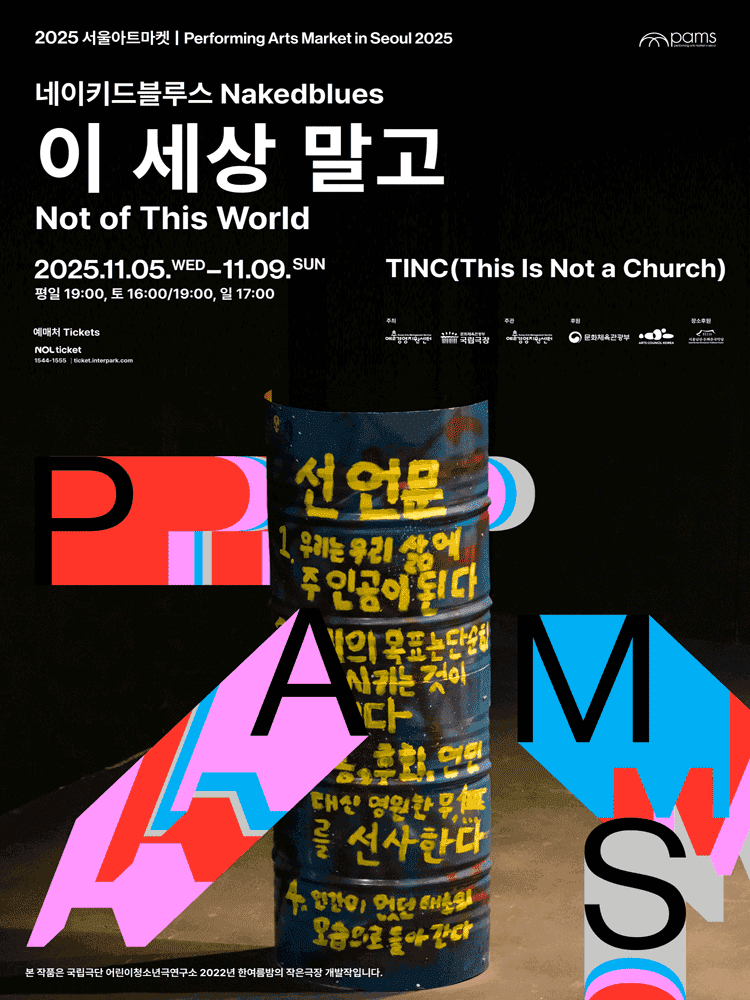서울아트마켓 (PAMS) , 네이키드블루스: 이 세상 말고