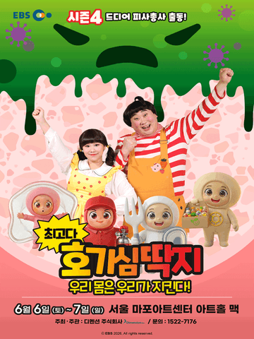 최고다 호기심딱지 시즌4, 피사총사: 우리 몸은 우리가 지킨다! [서울] 포스터