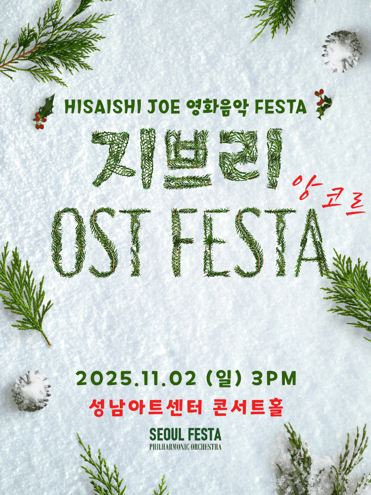 지브리 영화음악 FESTA [성남 (앵콜) ]