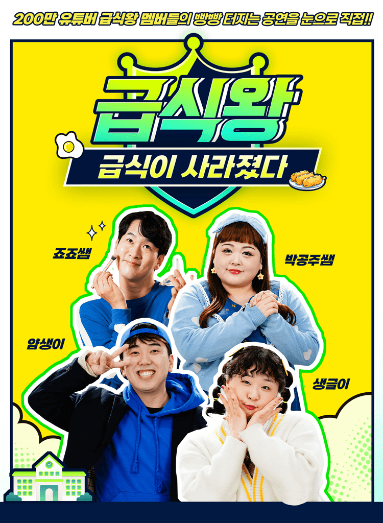 급식왕: 급식이 사라졌다 [안산] 상세 d7cf5aa1